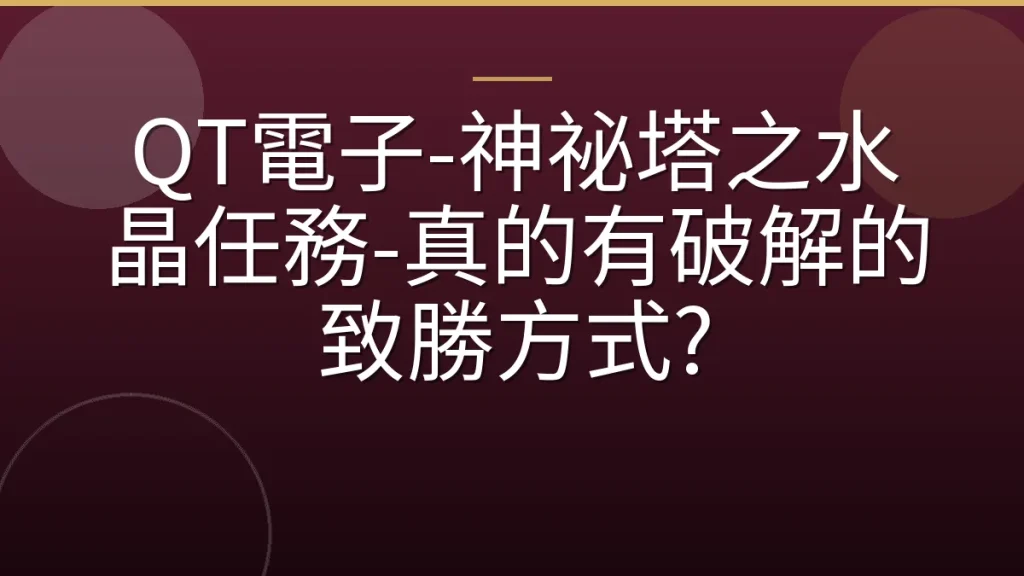 QT電子-神祕塔之水晶任務-真的有破解的致勝方式?