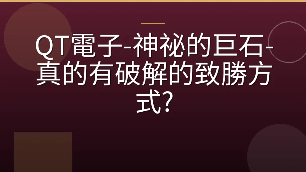QT電子-神祕的巨石-真的有破解的致勝方式?