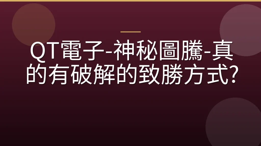 QT電子-神秘圖騰-真的有破解的致勝方式?