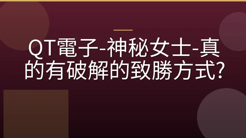 QT電子-神秘女士-真的有破解的致勝方式?