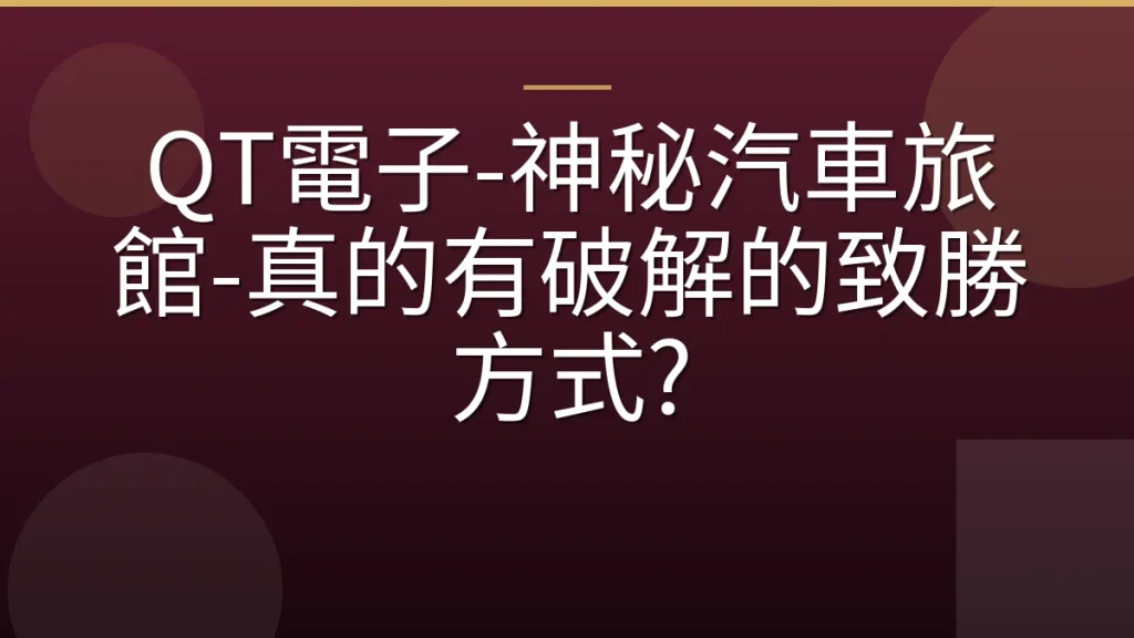 QT電子-神秘汽車旅館-真的有破解的致勝方式?