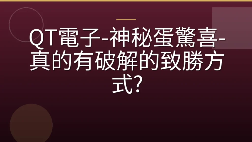 QT電子-神秘蛋驚喜-真的有破解的致勝方式?