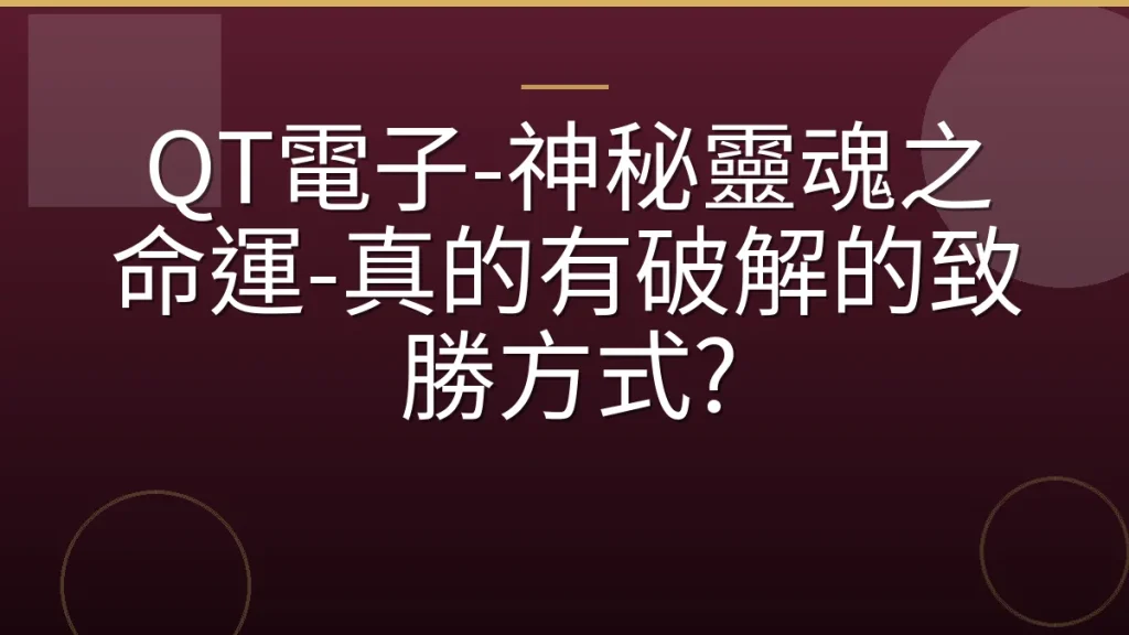 QT電子-神秘靈魂之命運-真的有破解的致勝方式?