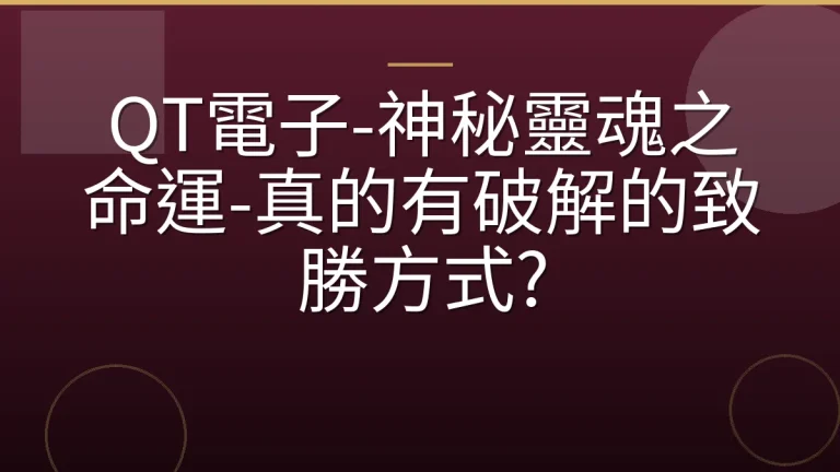 QT電子-神秘靈魂之命運-真的有破解的致勝方式?