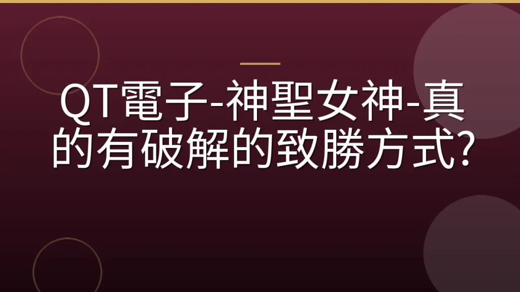 QT電子-神聖女神-真的有破解的致勝方式?