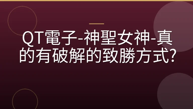 QT電子-神聖女神-真的有破解的致勝方式?