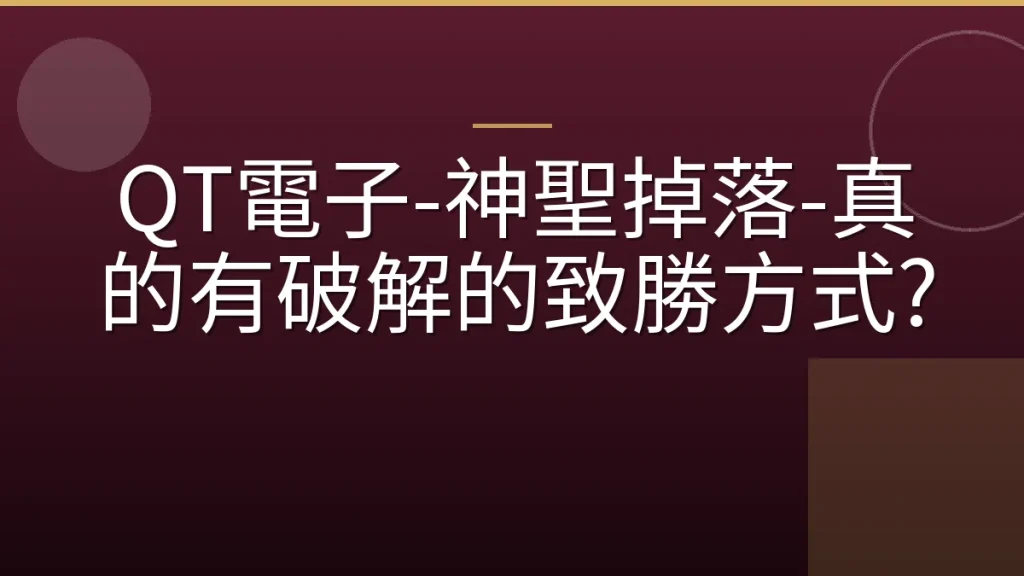 QT電子-神聖掉落-真的有破解的致勝方式?