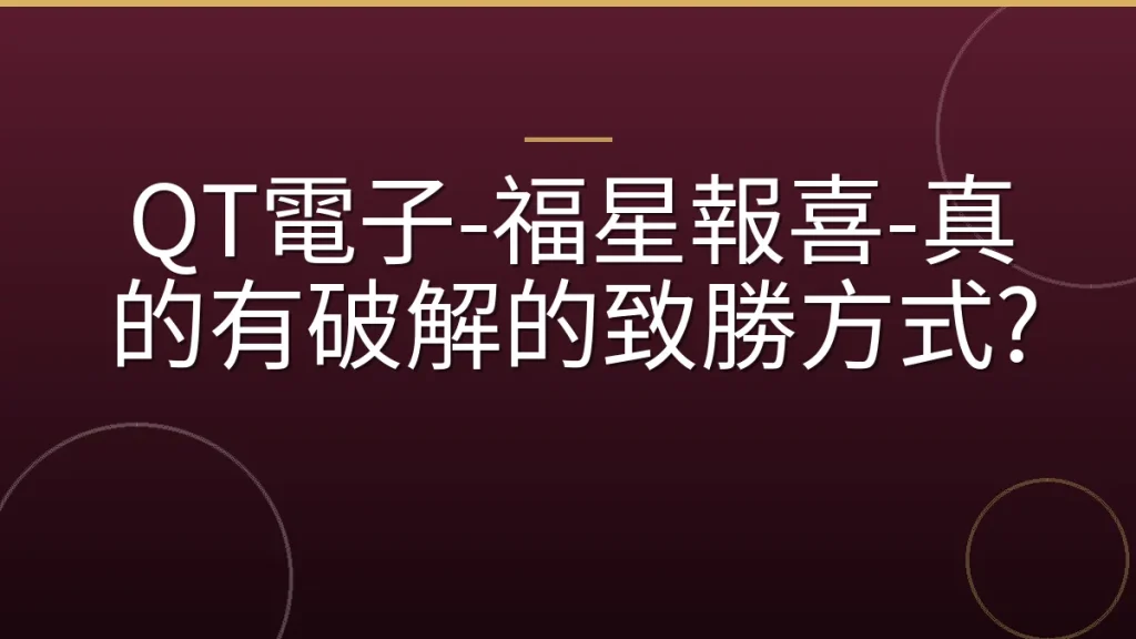 QT電子-福星報喜-真的有破解的致勝方式?