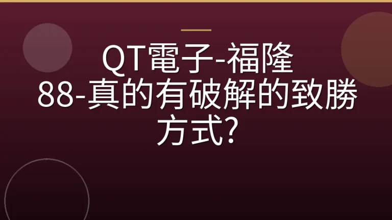 QT電子-福隆 88-真的有破解的致勝方式?