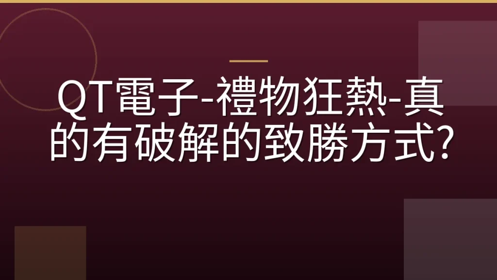QT電子-禮物狂熱-真的有破解的致勝方式?
