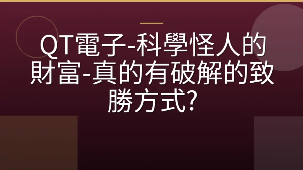 QT電子-科學怪人的財富-真的有破解的致勝方式?