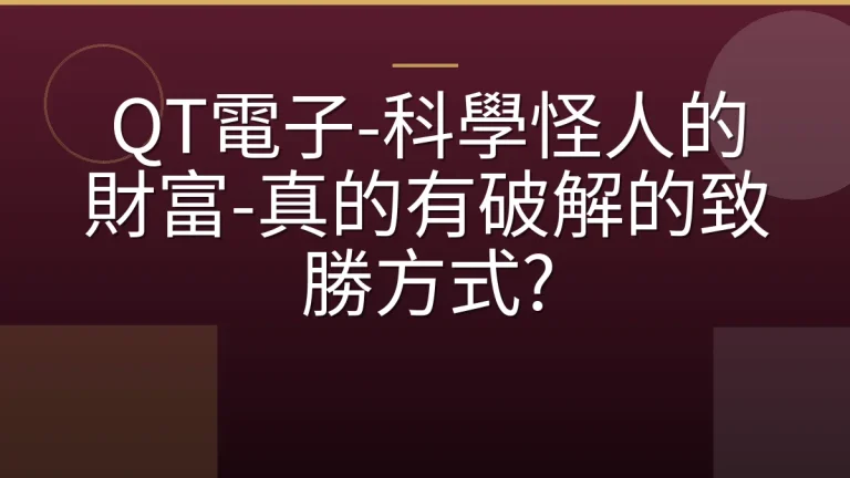QT電子-科學怪人的財富-真的有破解的致勝方式?