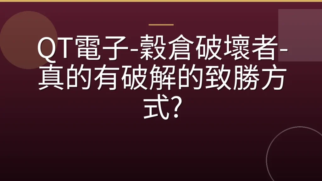 QT電子-穀倉破壞者-真的有破解的致勝方式?