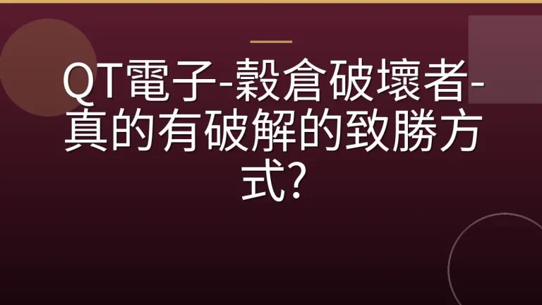 QT電子-穀倉破壞者-真的有破解的致勝方式?