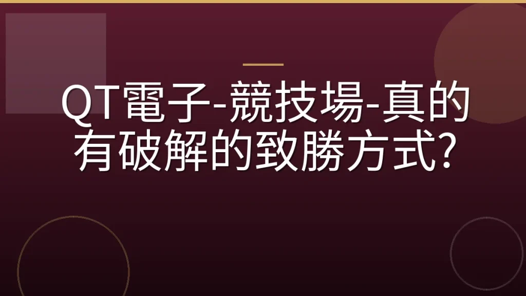 QT電子-競技場-真的有破解的致勝方式?