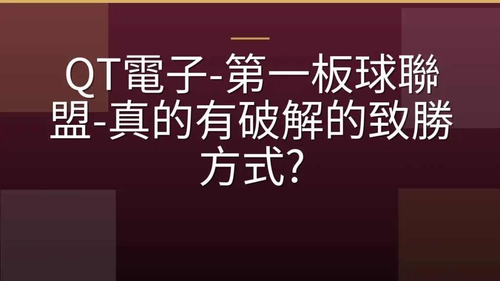 QT電子-第一板球聯盟-真的有破解的致勝方式?