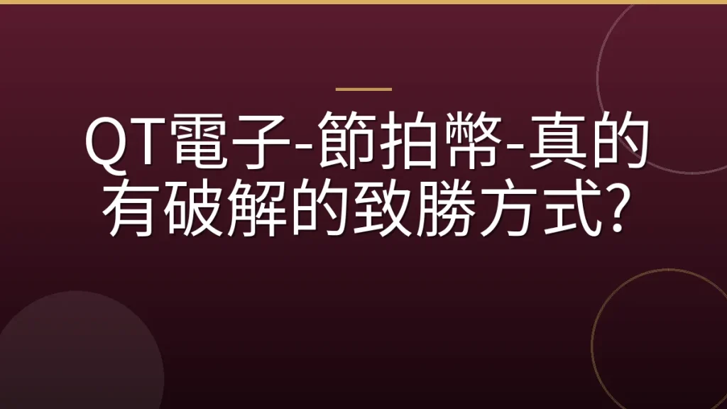 QT電子-節拍幣-真的有破解的致勝方式?