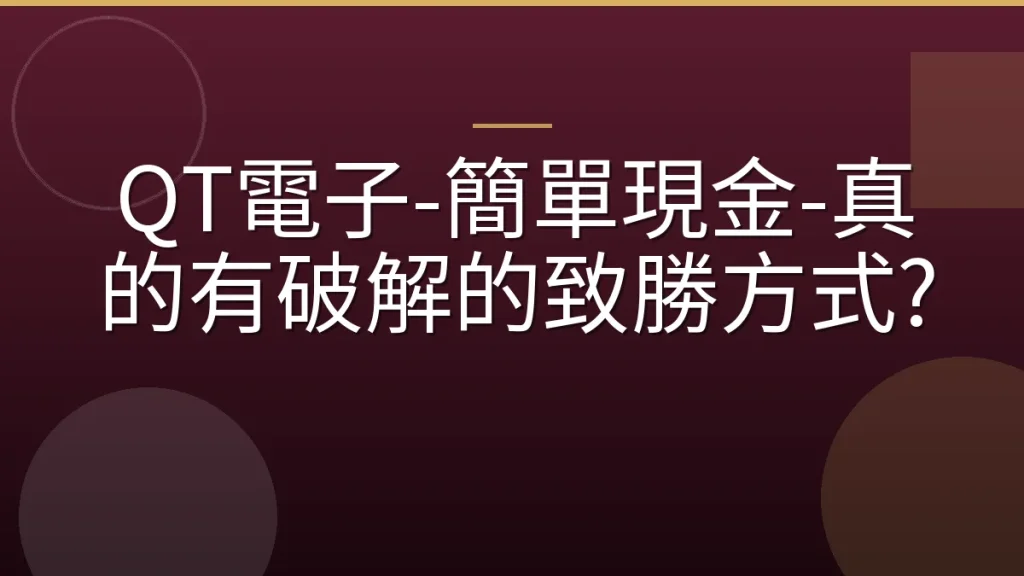 QT電子-簡單現金-真的有破解的致勝方式?