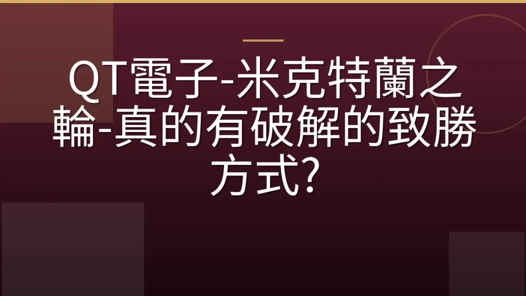 QT電子-米克特蘭之輪-真的有破解的致勝方式?