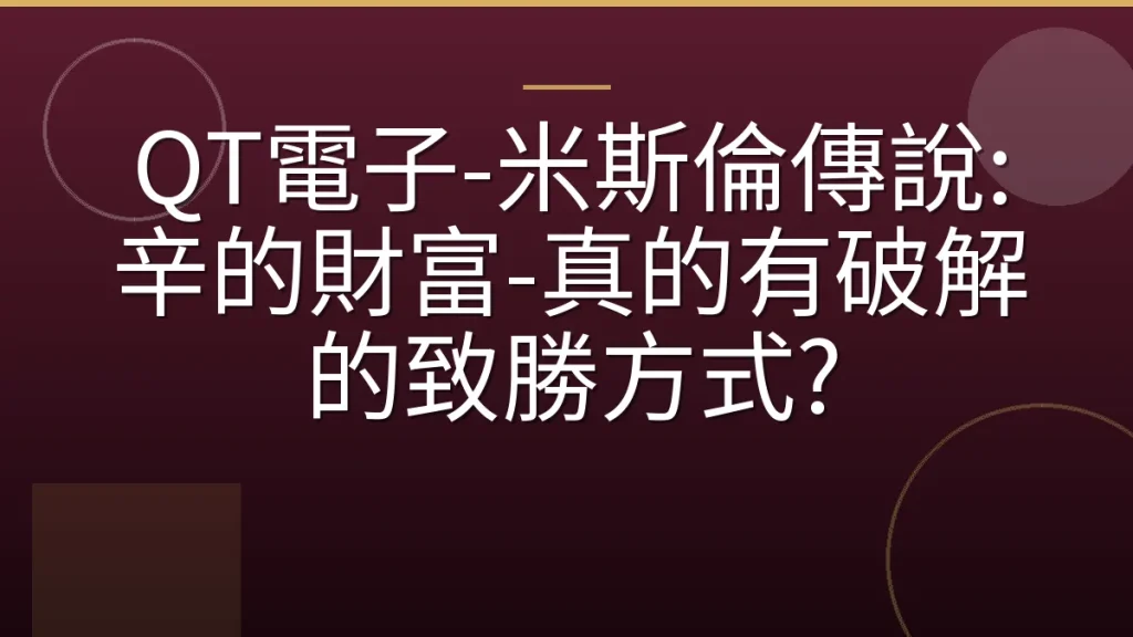 QT電子-米斯倫傳說:辛的財富-真的有破解的致勝方式?