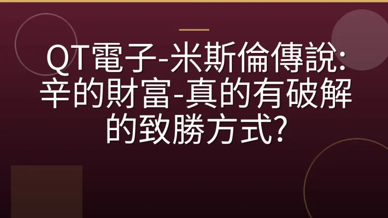 QT電子-米斯倫傳說:辛的財富-真的有破解的致勝方式?