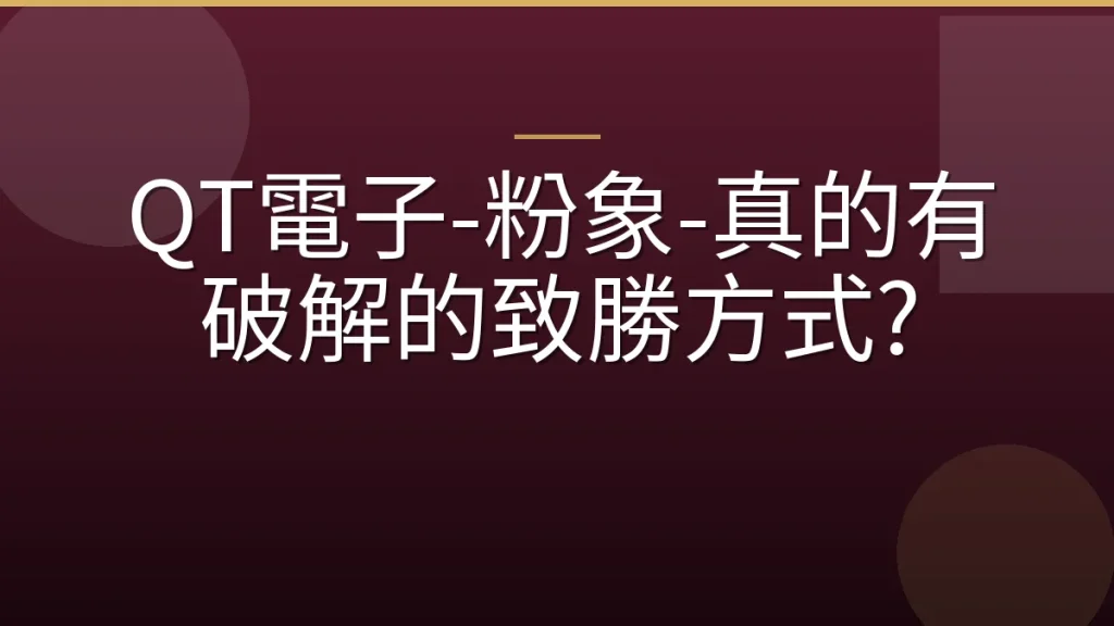QT電子-粉象-真的有破解的致勝方式?