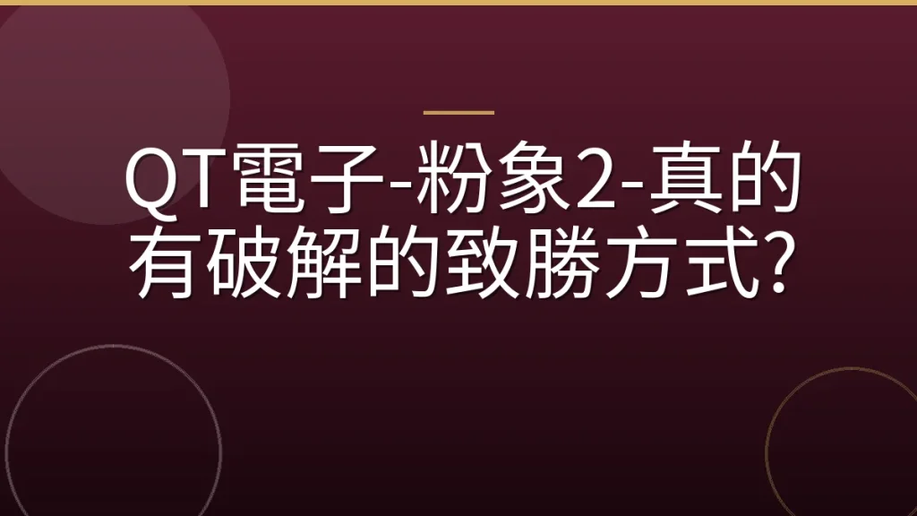 QT電子-粉象2-真的有破解的致勝方式?