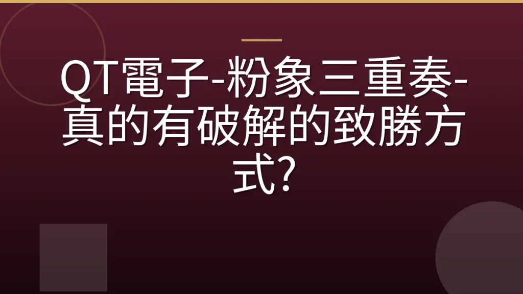 QT電子-粉象三重奏-真的有破解的致勝方式?