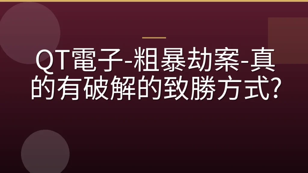 QT電子-粗暴劫案-真的有破解的致勝方式?