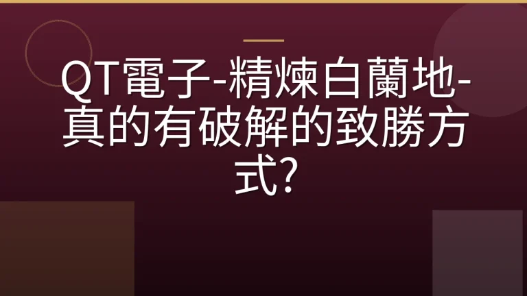 QT電子-精煉白蘭地-真的有破解的致勝方式?