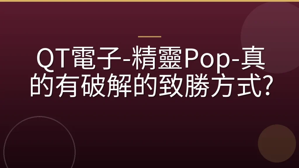 QT電子-精靈Pop-真的有破解的致勝方式?