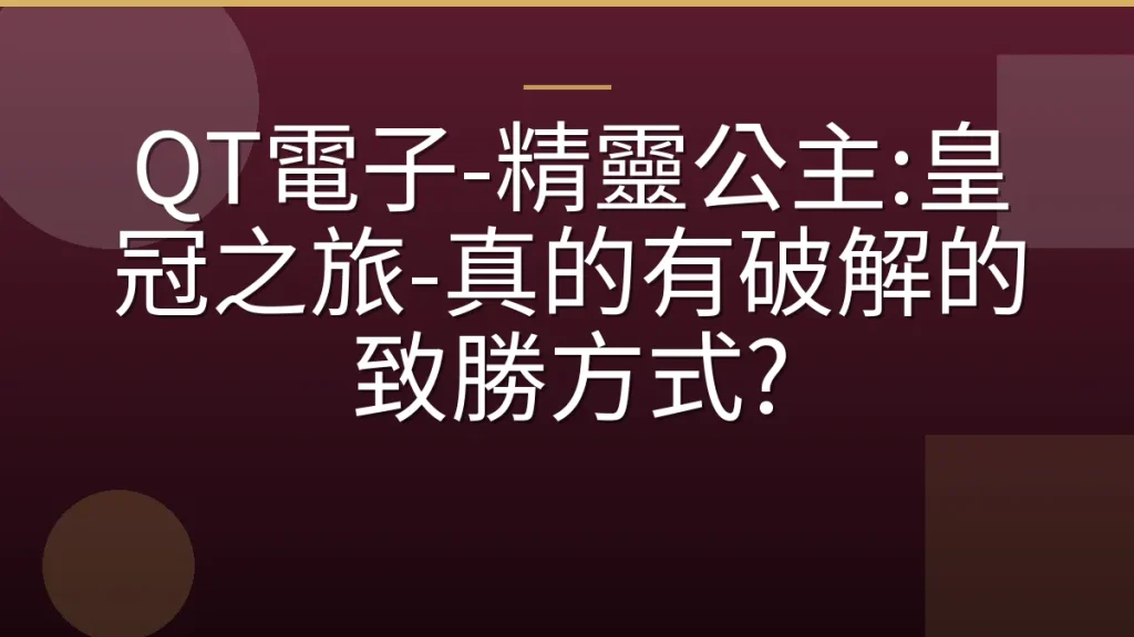 QT電子-精靈公主:皇冠之旅-真的有破解的致勝方式?