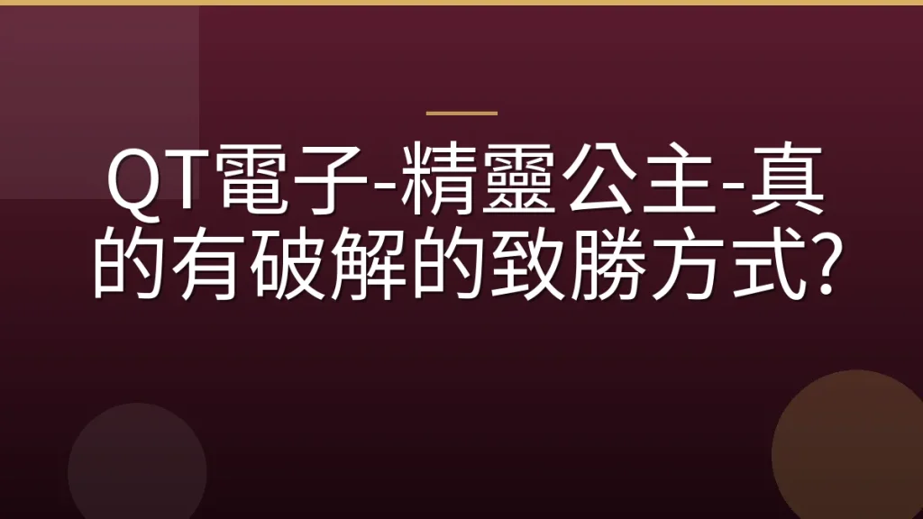 QT電子-精靈公主-真的有破解的致勝方式?