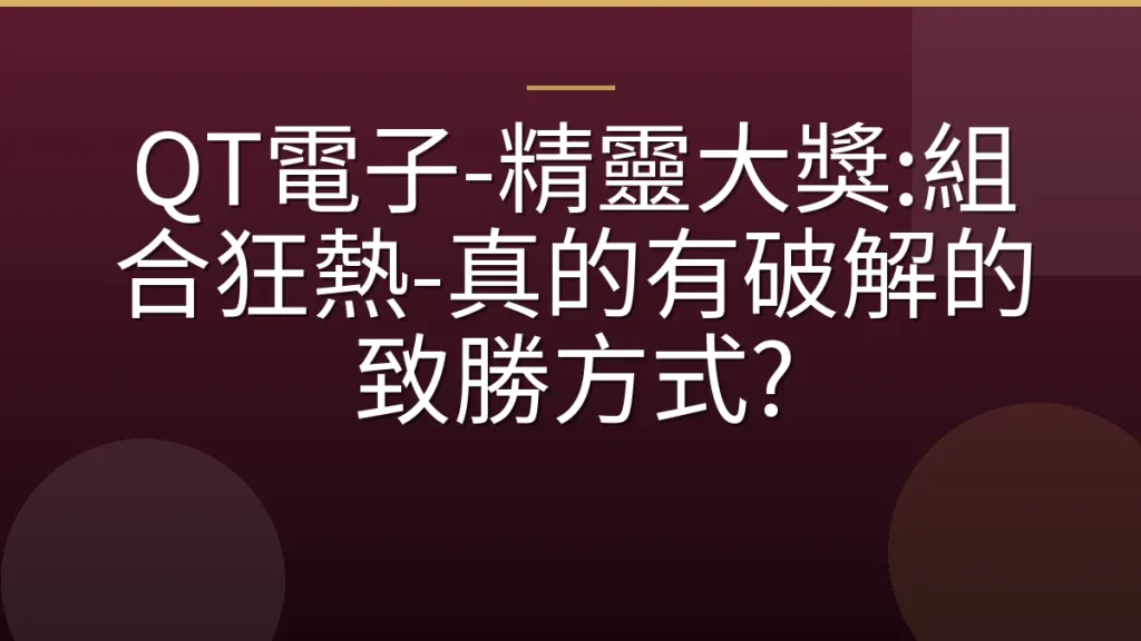 QT電子-精靈大獎:組合狂熱-真的有破解的致勝方式?