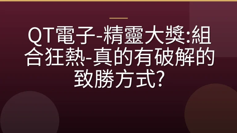 QT電子-精靈大獎:組合狂熱-真的有破解的致勝方式?