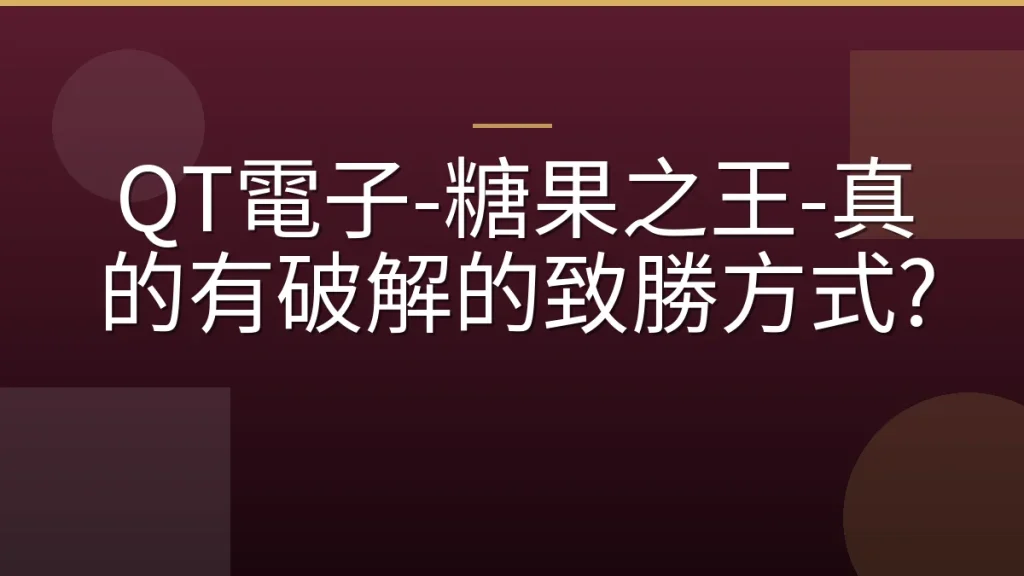 QT電子-糖果之王-真的有破解的致勝方式?