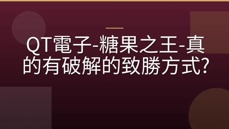 QT電子-糖果之王-真的有破解的致勝方式?