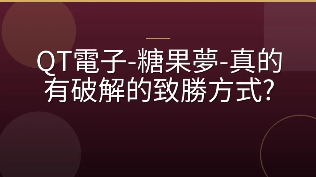 QT電子-糖果夢-真的有破解的致勝方式?