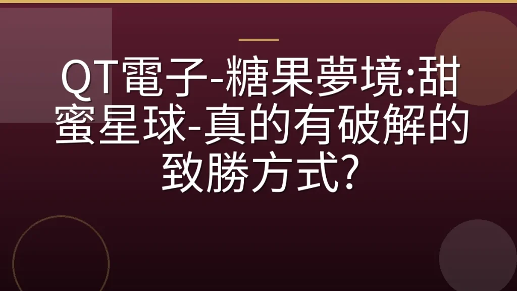 QT電子-糖果夢境:甜蜜星球-真的有破解的致勝方式?