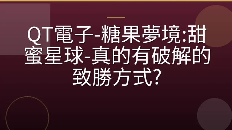QT電子-糖果夢境:甜蜜星球-真的有破解的致勝方式?