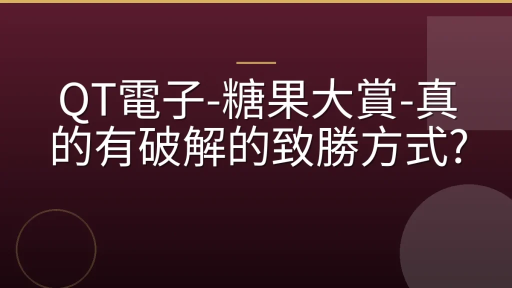QT電子-糖果大賞-真的有破解的致勝方式?