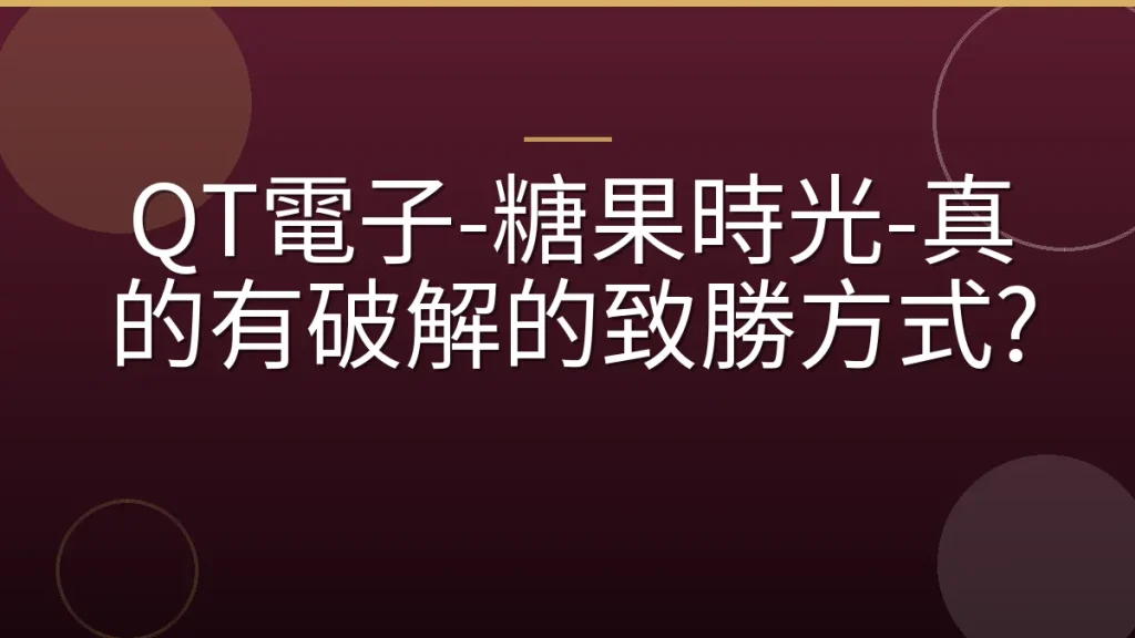 QT電子-糖果時光-真的有破解的致勝方式?
