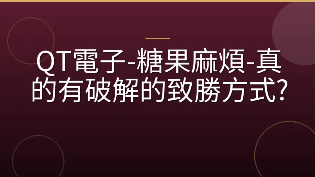 QT電子-糖果麻煩-真的有破解的致勝方式?