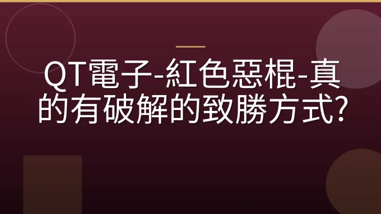 QT電子-紅色惡棍-真的有破解的致勝方式?