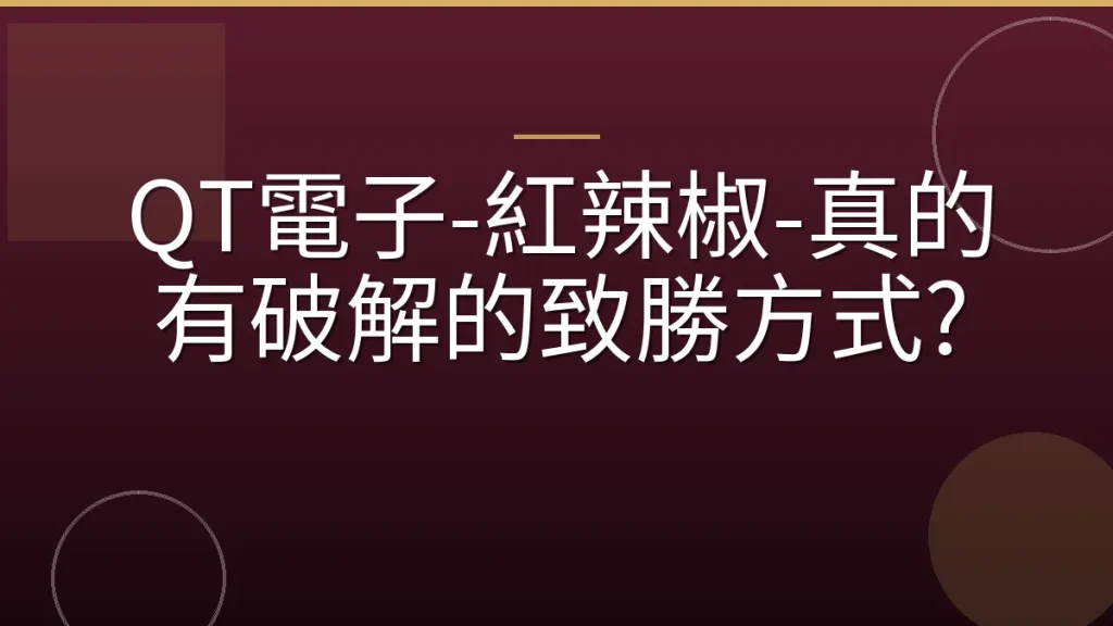 QT電子-紅辣椒-真的有破解的致勝方式?