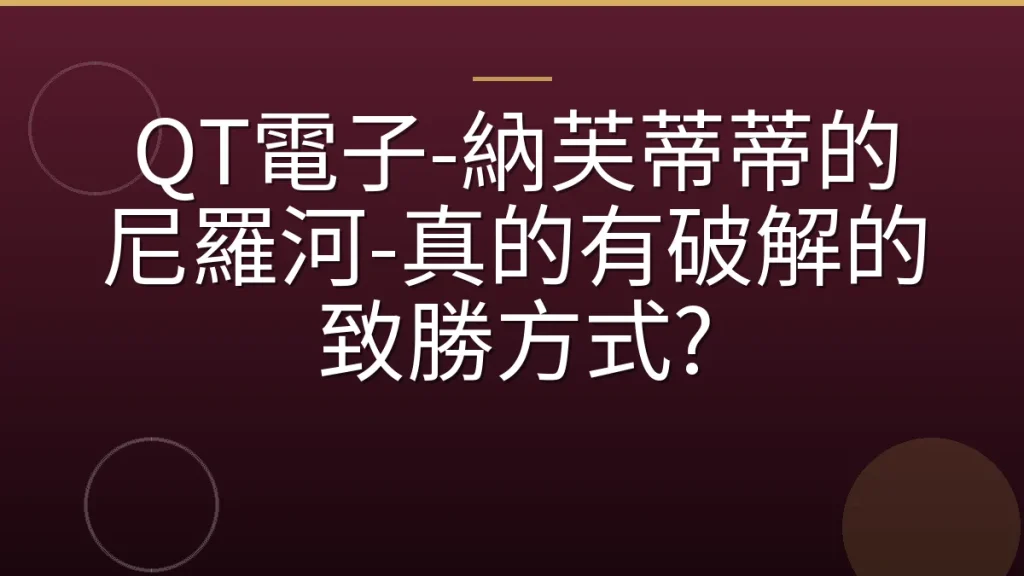 QT電子-納芙蒂蒂的尼羅河-真的有破解的致勝方式?