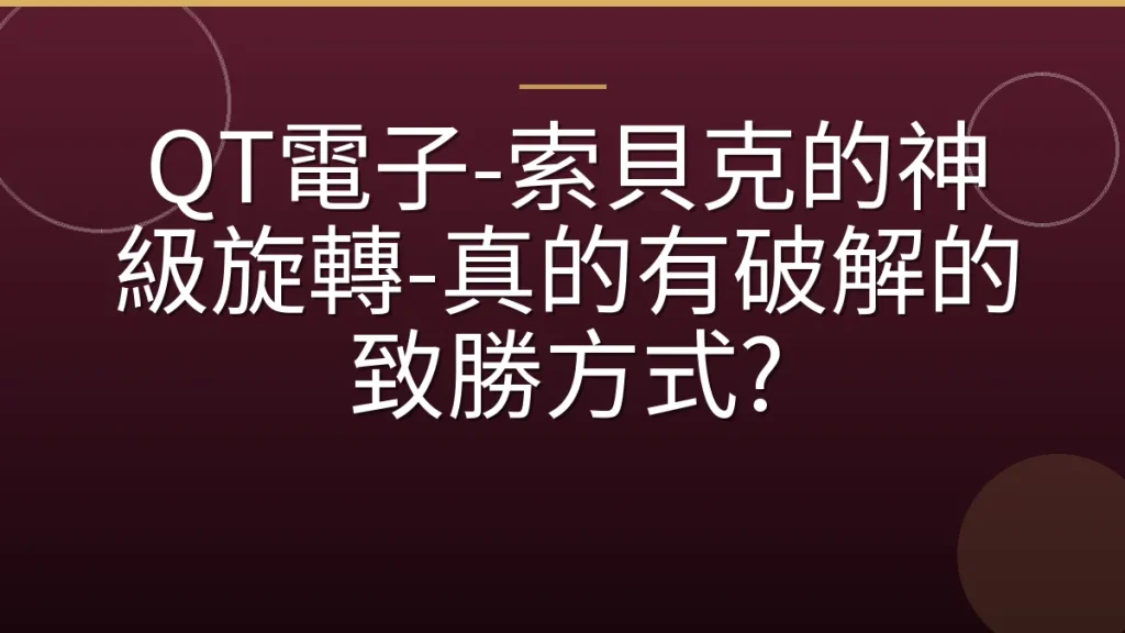 QT電子-索貝克的神級旋轉-真的有破解的致勝方式?