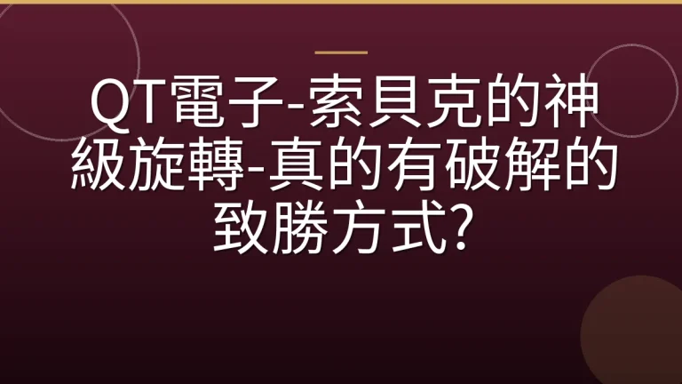 QT電子-索貝克的神級旋轉-真的有破解的致勝方式?