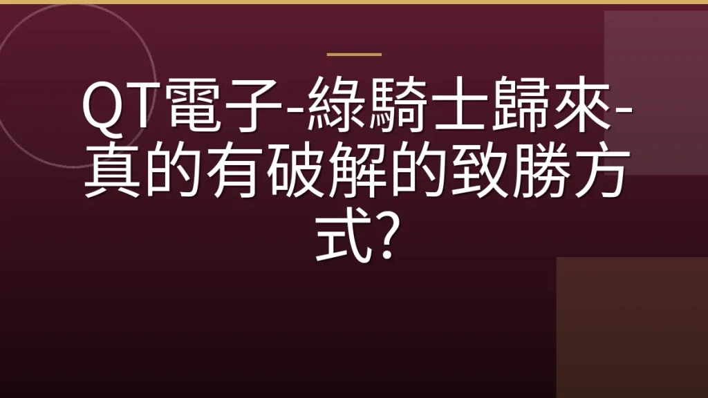 QT電子-綠騎士歸來-真的有破解的致勝方式?