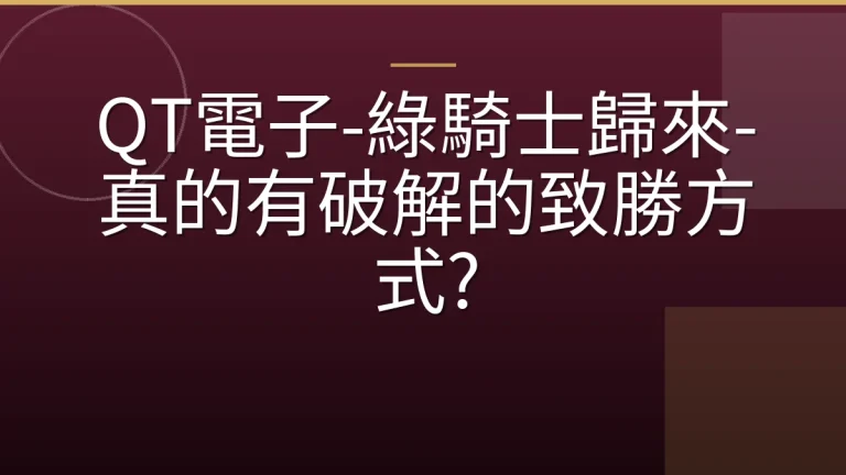 QT電子-綠騎士歸來-真的有破解的致勝方式?